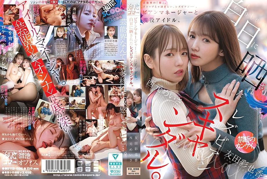 MFYD-036 Lesbian manager and active idol, lesbian scandal exposed in the light of day. Nishimoto Meisa Tomoda Ayaka
