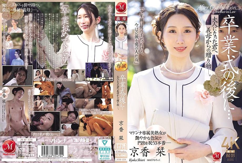 JUR-429 After the graduation ceremony… A gift from your stepmother to you now that you're an adult. Kyoka Shiori