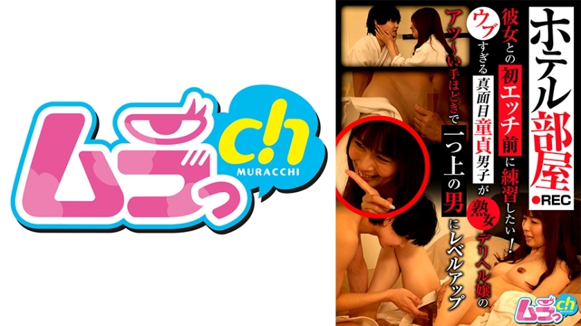 GRMO-201 Hotel room REC: I want to practice before my first time with my girlfriend! A naive and serious virgin boy level up to a higher level with the passionate guidance of a mature call girl