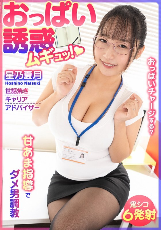 BDST-6701 Breast Temptation! Sweet and Sour Training for Useless Men – Caring Career Advisor, Natsuzuki Hoshino