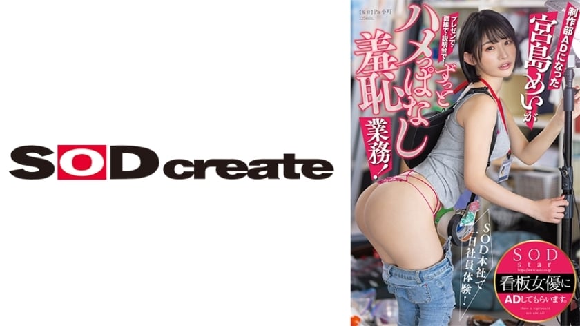 [UNCENSORED-LEAK]                     START-155 A one-day employee experience at SOD headquarters! Miyajima Mei, who became an AD in the production department, gives a presentation, an interview, and an information session! She's constantly being fu